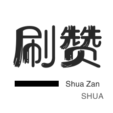 王者荣耀人气值-知乎刷粉丝-全民K歌刷鲜花